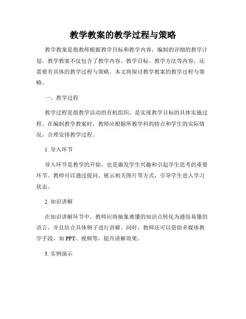 教学教案的教学过程与策略