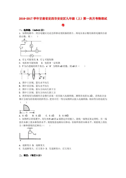 甘肃省定西市安定区2017届九年级物理上学期第一次月考试卷(含解析) 新人教版