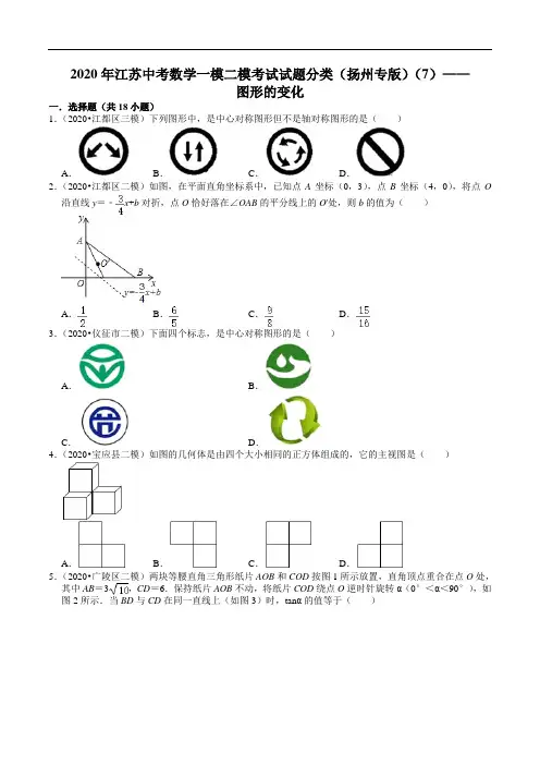 2020年江苏中考数学一模二模考试试题分类(扬州专版)(7)——图形的变化(含解析)