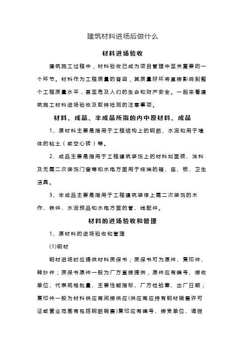 建筑材料进场后做什么