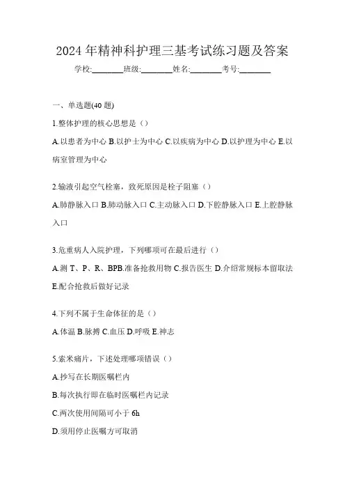 2024年精神科护理三基考试练习题及答案