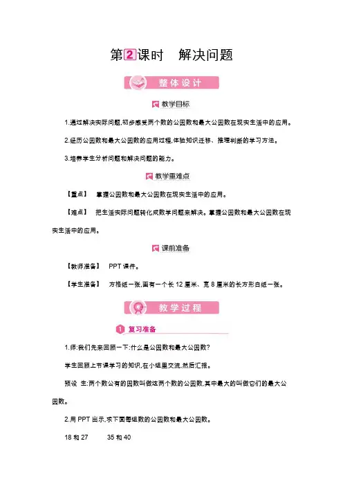 人教版五年级数学下册教案   第4单元 (最大公因数)解决问题