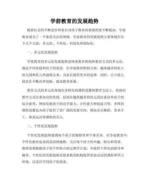 学前教育的发展趋势