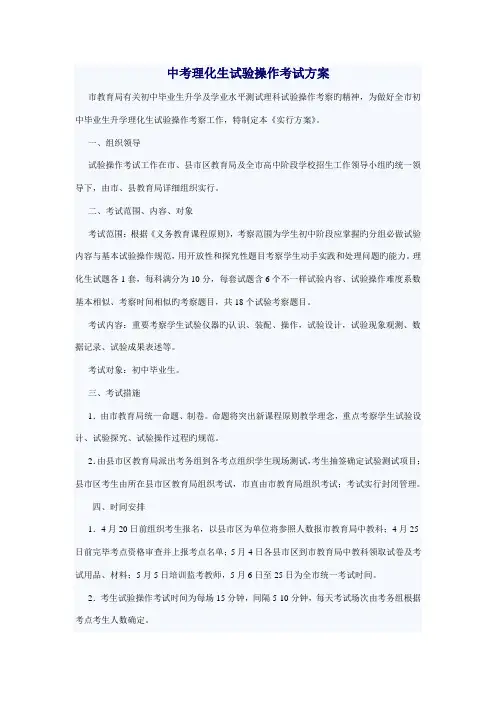 中考理化生实验操作考试方案草稿