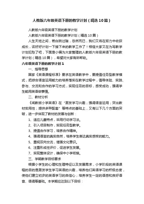 人教版六年级英语下册的教学计划（精选10篇）
