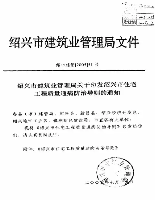 绍兴市住宅工程质量通病防治导则