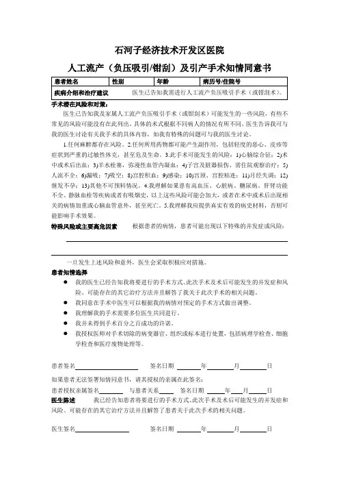 人工流产(负压吸引钳刮)及引产手术知情同意书