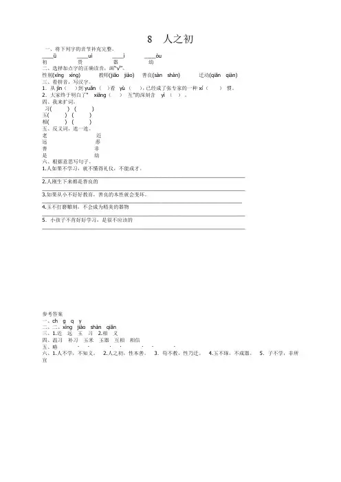 部编版一年级语文下册识字8人之初课时练及答案【名师推荐】