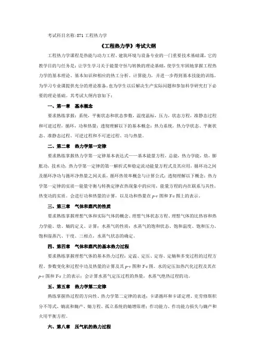 北京科技大学研究生考试初试-871工程热力学大纲