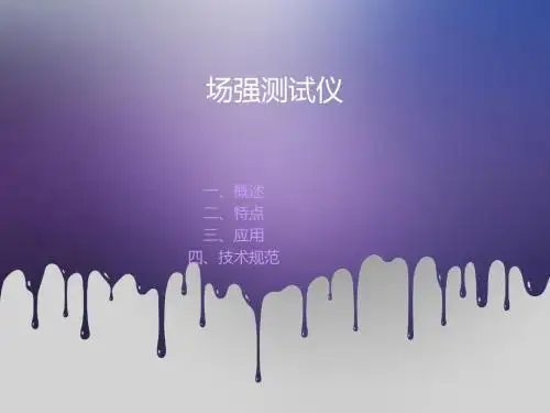 场强测试仪1资料