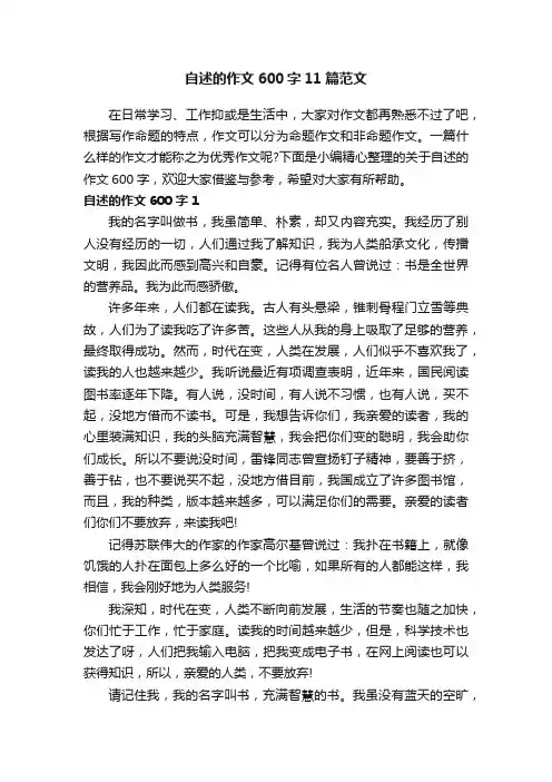 自述的作文600字11篇范文