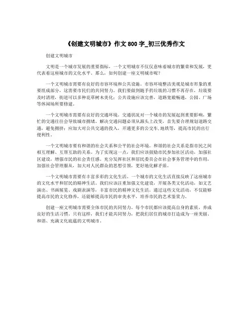 《创建文明城市》作文800字_初三优秀作文