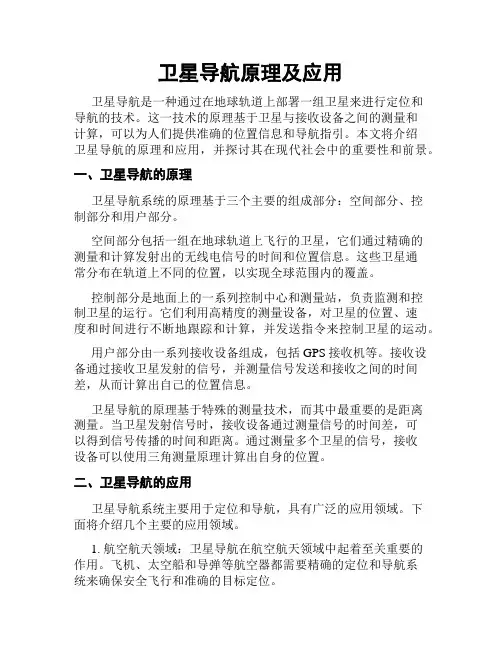 卫星导航原理及应用