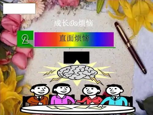 成长的烦恼ppt优秀课件4