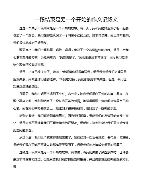 一段结束是另一个开始的作文记叙文