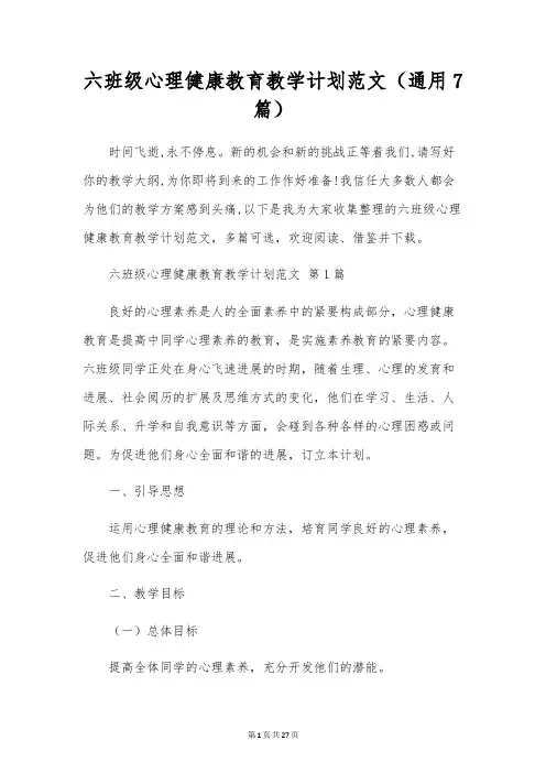 六年级心理健康教育教学计划范文(通用7篇)