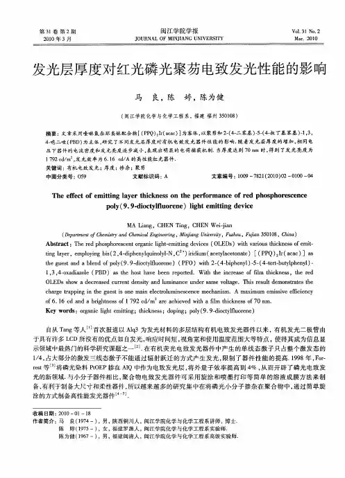 发光层厚度对红光磷光聚芴电致发光性能的影响