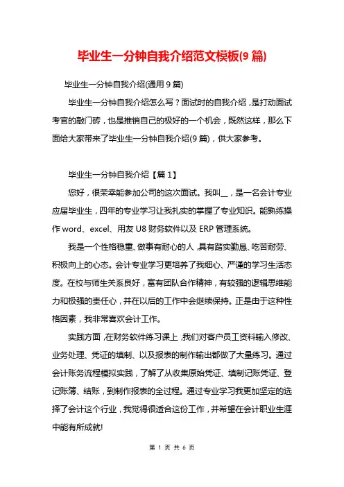 毕业生一分钟自我介绍范文模板(9篇)