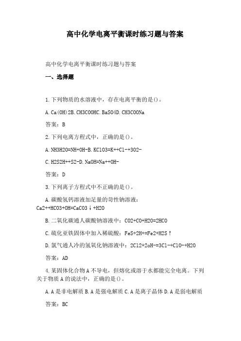 高中化学电离平衡课时练习题与答案