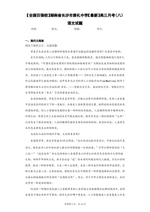 湖南省长沙市雅礼中学2021届高三月考(八)语文试题(答案详解)