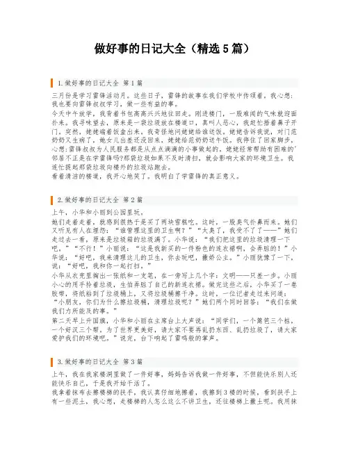 做好事的日记大全(精选5篇)