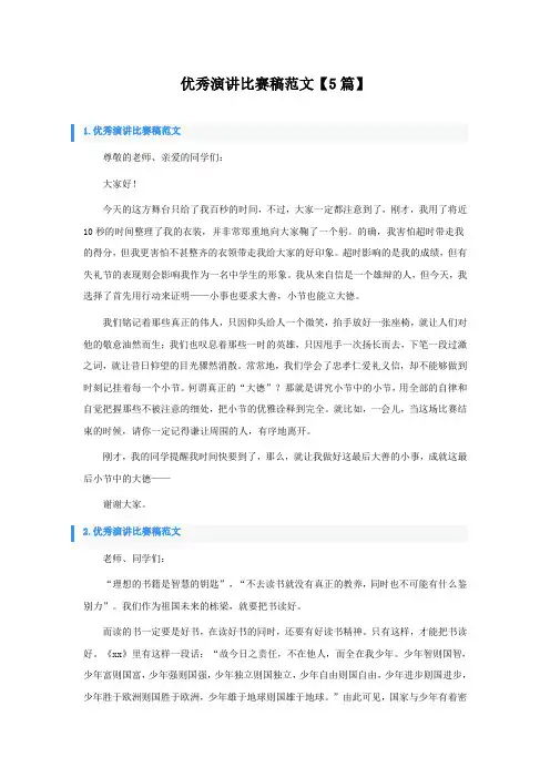 优秀演讲比赛稿范文5篇