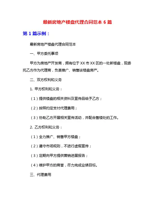 最新房地产楼盘代理合同范本6篇