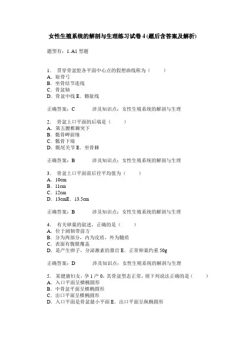 女性生殖系统的解剖与生理练习试卷4(题后含答案及解析)