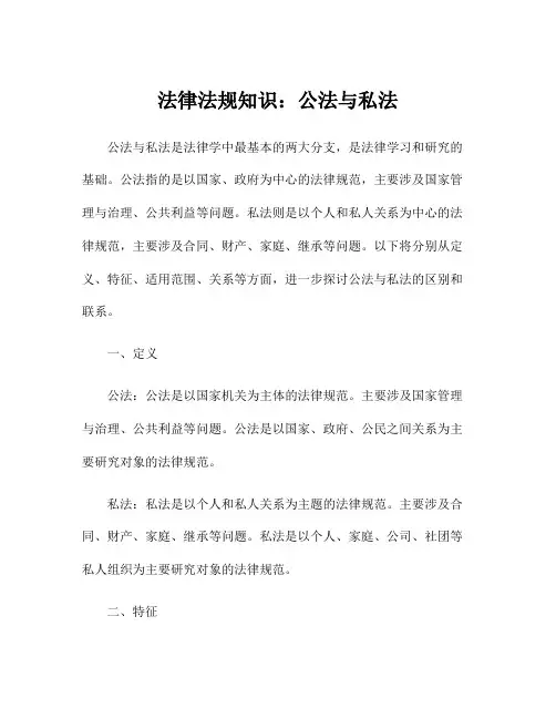 法律法规知识：公法与私法