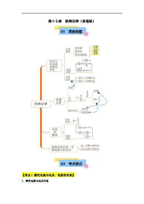 第十七章 欧姆定律(学生版) 2024-2025学年九年级物理全一册单元速记巧练(广东专用,人教版)