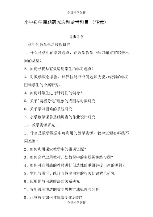 小学数学课题研究选题参考题目