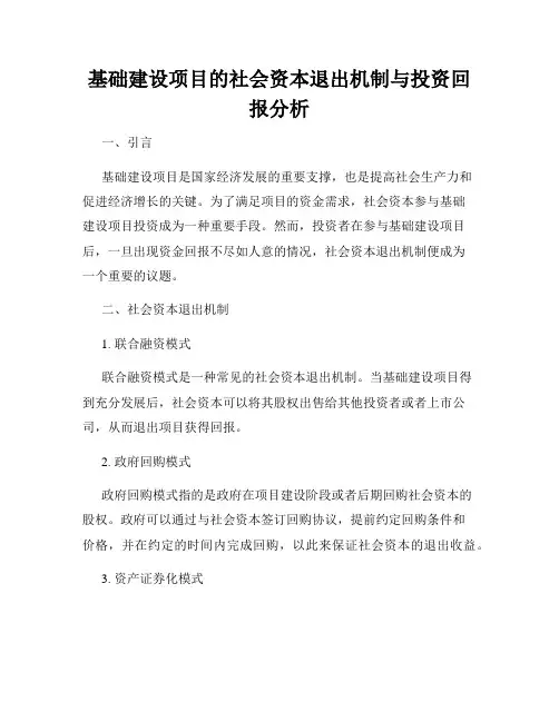 基础建设项目的社会资本退出机制与投资回报分析