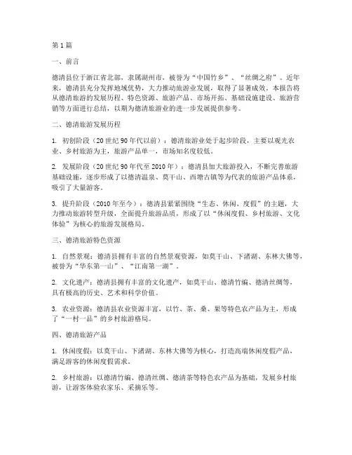 德清旅游总结报告范文(3篇)