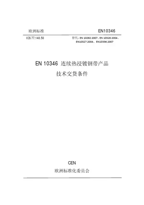 EN 连续热浸镀钢带产品标准