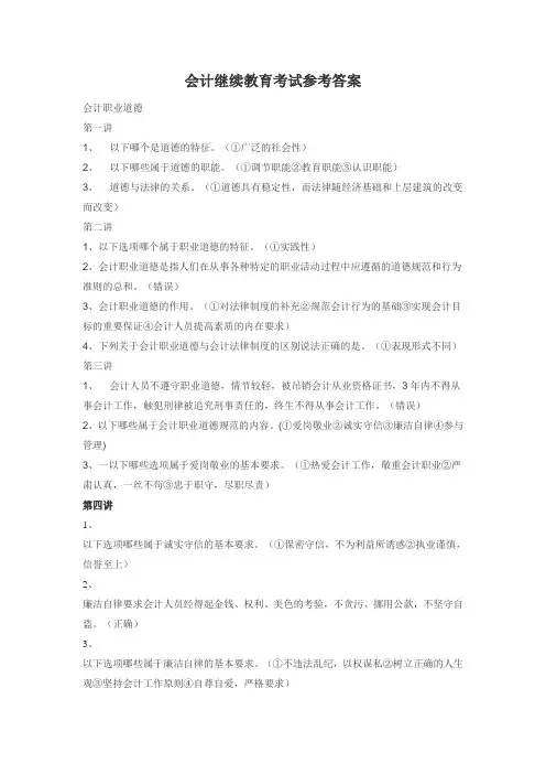 会计继续教育考试参考答案