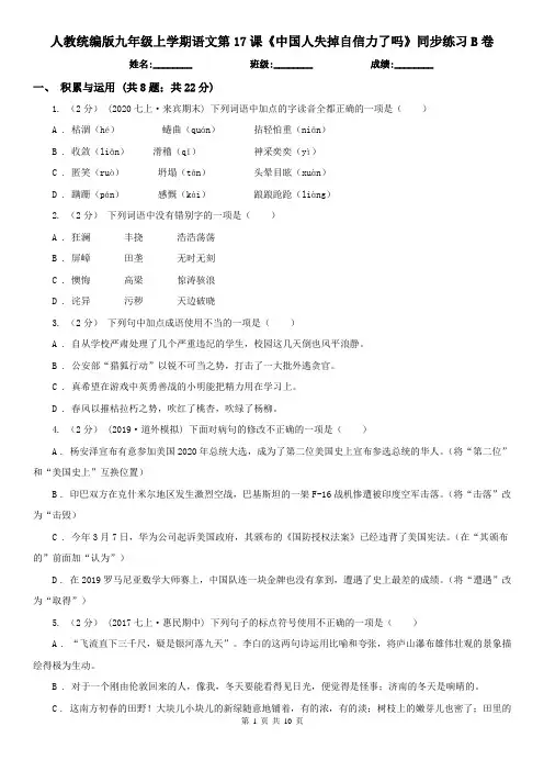 (练习)人教统编版九年级上学期语文第17课《中国人失掉自信力了
