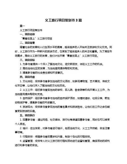 义工旅行项目策划书3篇