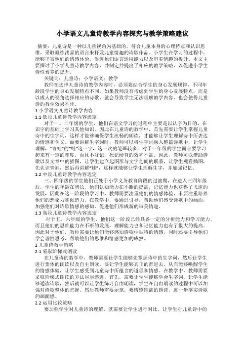 小学语文儿童诗教学内容探究与教学策略建议