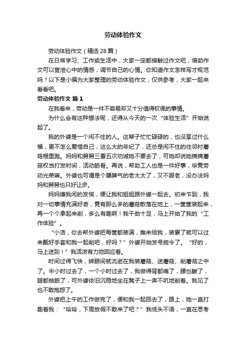 劳动体验作文（精选28篇）