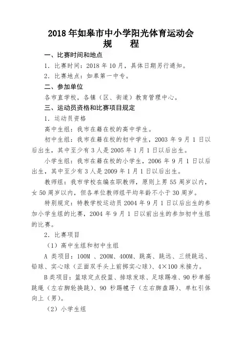 2018年如皋市中小学阳光体育运动会