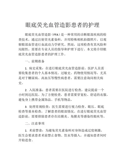 眼底荧光血管造影患者的护理