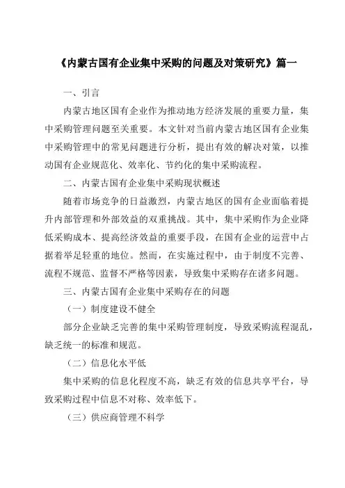 《内蒙古国有企业集中采购的问题及对策研究》范文