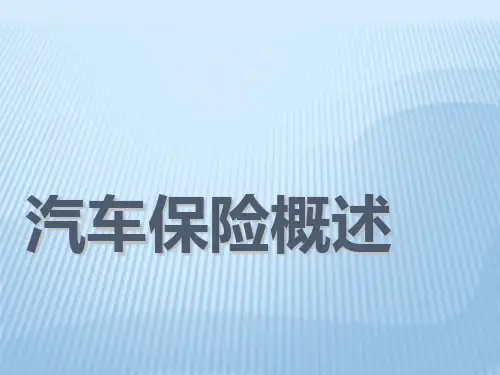 《汽车保险概述》PPT课件
