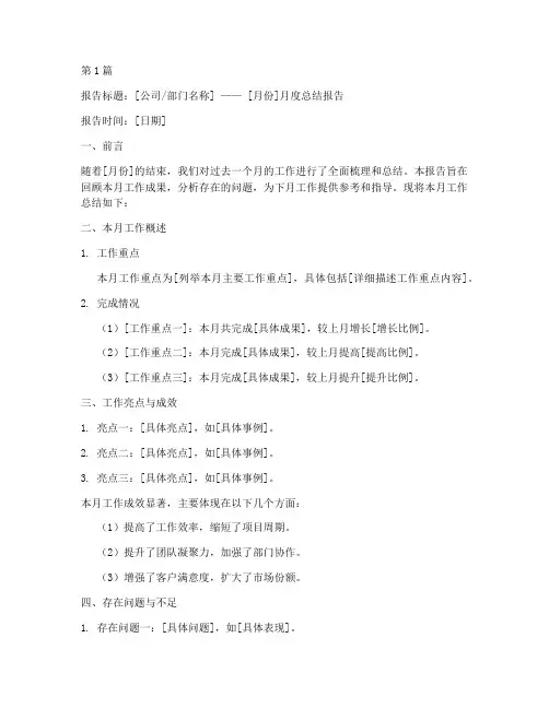 制作月度总结报告模板范文(3篇)
