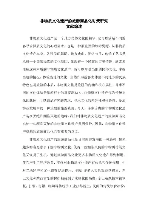 非物质文化遗产的旅游商品化对策研究文献综述
