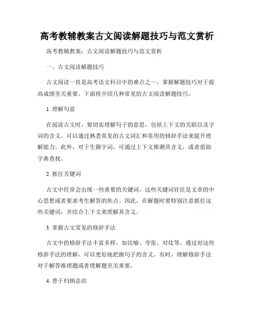 高考教辅教案古文阅读解题技巧与范文赏析