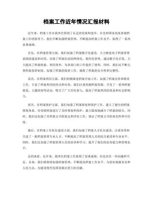 档案工作近年情况汇报材料