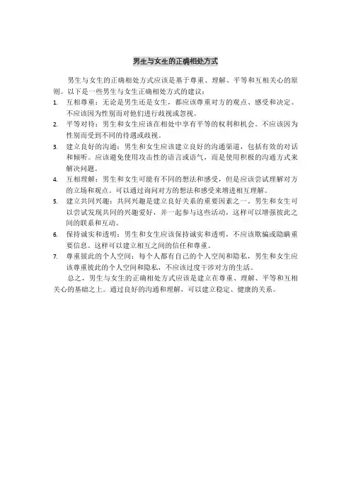 男生与女生的正确相处方式