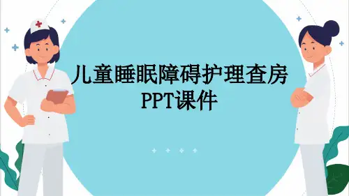 儿童睡眠障碍护理查房PPT课件