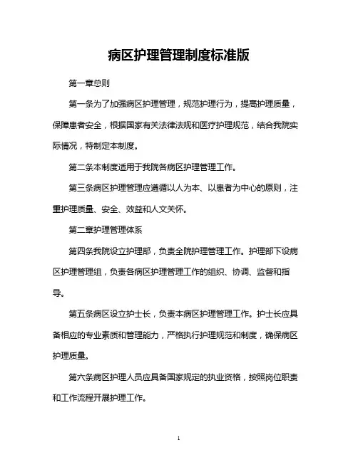 病区护理管理制度标准版